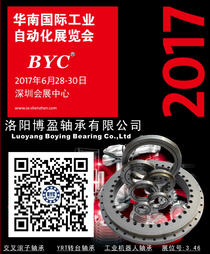 BYC洛陽博盈軸承將參加2017華南自動化展.